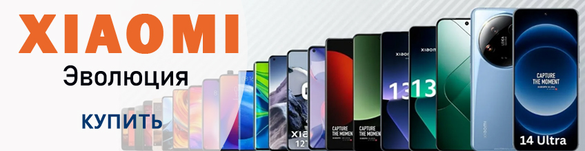 Смартфоны Xiaomi