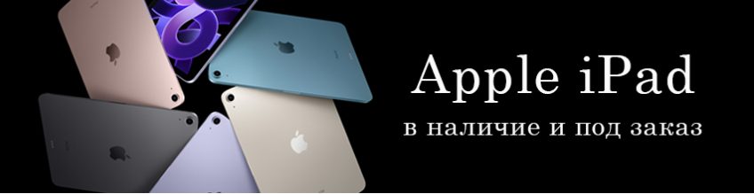 Планшеты Apple