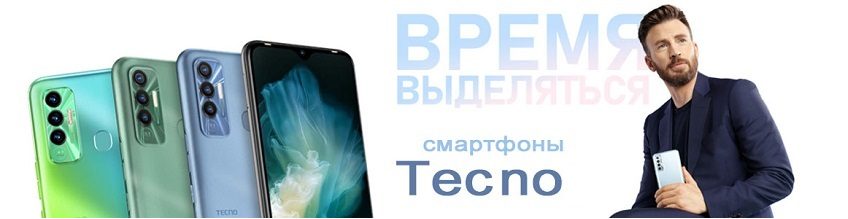 Смартфоны Tecno