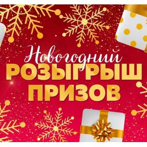 НОВОГОДНИЙ РОЗЫГРЫШ ПРИЗОВ ДЛЯ ПОДПИСЧИКОВ ГРУППЫ ВКОНТАКТЕ И ТГ- 2025-2026
