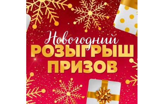 НОВОГОДНИЙ РОЗЫГРЫШ ПРИЗОВ ДЛЯ ПОДПИСЧИКОВ ГРУППЫ ВКОНТАКТЕ И ТГ- 2025-2026