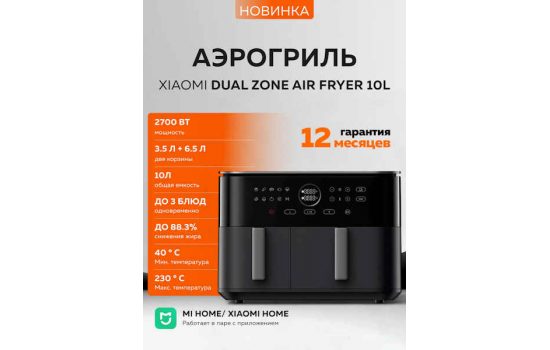Аэрогриль Xiaomi Dual Zone Air Fryer 10L EU
