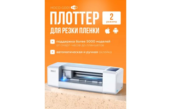 Плоттер для резки пленки HOCO G001 б/у в отличном рабочем состоянии